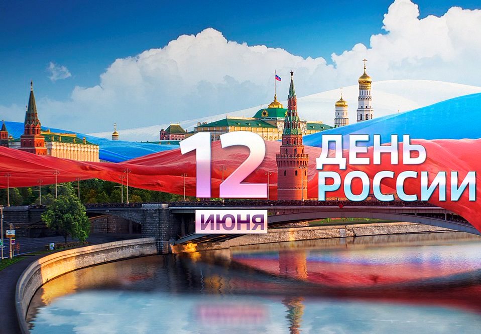 Поздравительные открытки с Днем России 12 июня 2023 скачать